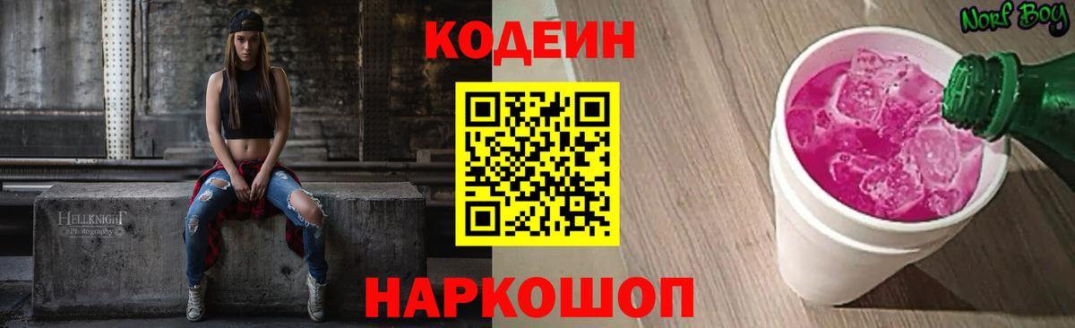 Кодеиновый сироп Lean Purple Drank  Вход с VPN  Codein напиток Lean (лин)  Новочебоксарск 